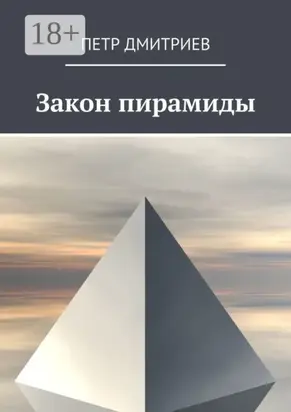 Закон пирамиды