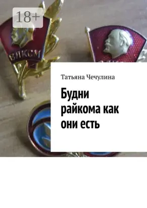 Будни райкома как они есть