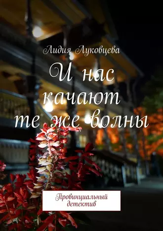 И нас качают те же волны. Провинциальный детектив