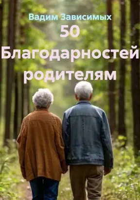 50 благодарностей родителям