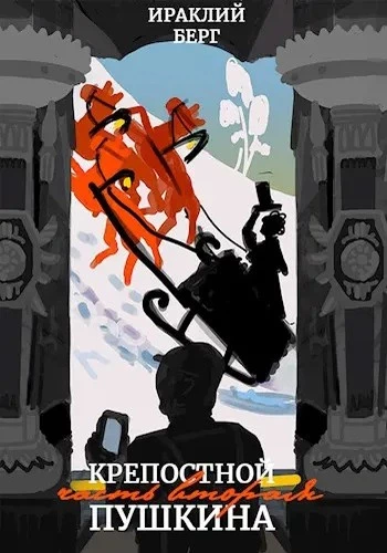 Крепостной Пушкина 2