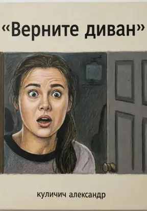 Верните диван