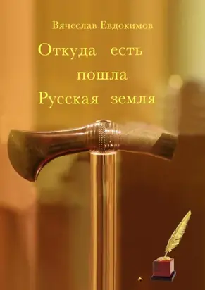 Откуда есть пошла Земля русская