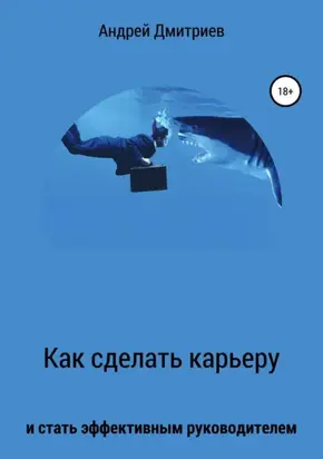 Как сделать карьеру и стать эффективным руководителем