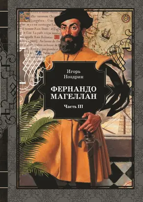 Фернандо Магеллан. Том 3