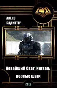 Новейший Свет. Ингвар: первые шаги [СИ]