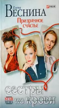 Призрачное счастье