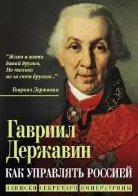 Как управлять Россией. Записки секретаря императрицы [litres]