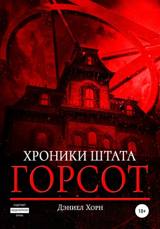 Хроники штата Горсот