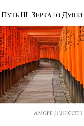 Путь III. Зеркало души