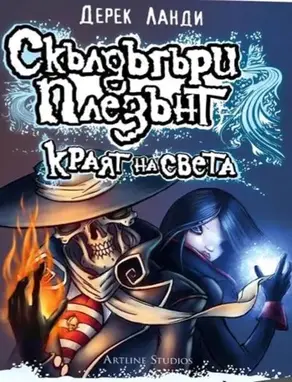 Краят на света