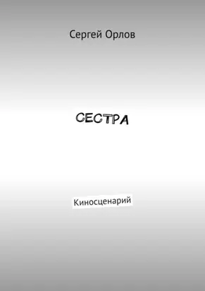 Сестра. Киносценарий
