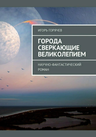 Города Сверкающие Великолепием