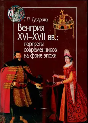 Венгрия XVI-XVII вв.: портреты современников на фоне эпохи