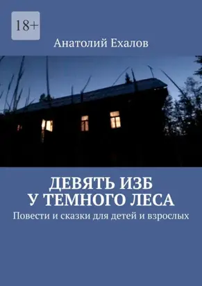 Девять изб у темного леса. Повести и сказки для детей и взрослых