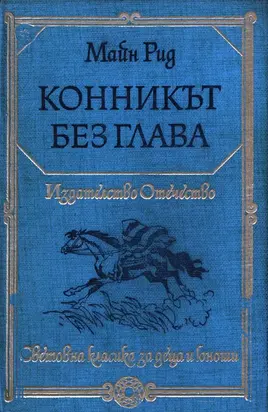 Конникът без глава