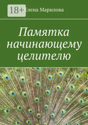 Памятка начинающему целителю