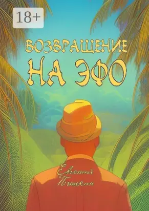 Возвращение на Эфо