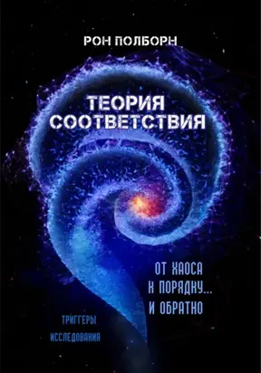 Теория соответствия