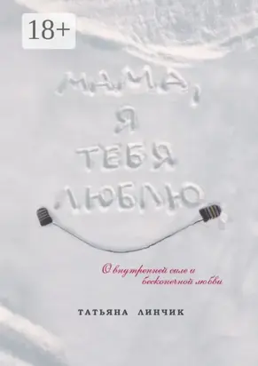 Мама, я тебя люблю. О внутренней силе и бесконечной любви