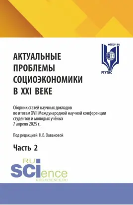 Актуальные проблемы социоэкономики в XXI веке. Сборник статей научных докладов по итогам XVII Международной научной конференции студентов и молодых учёных 7 апреля 2025 г. Часть 2. (Аспирантура, Бакалавриат, Магистратура). Сборник статей.