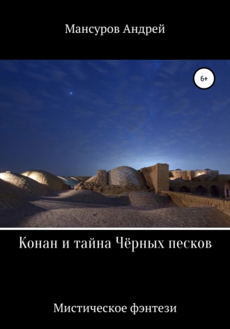 Конан и тайна Чёрных песков