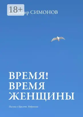 Время! Время женщины. Письма о красоте. Избранное