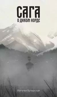 Сага о диком норде [СИ]