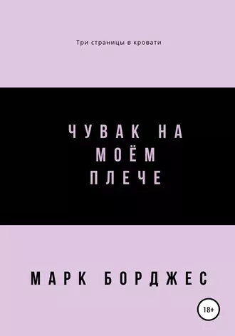 Чувак на моём плече