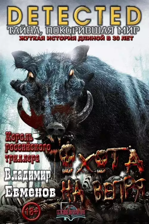 Охота на вепря