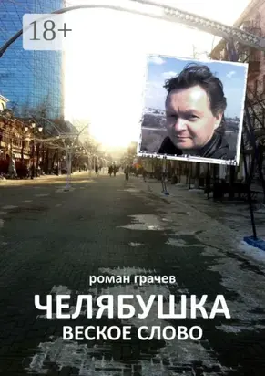 Челябушка. Веское слово