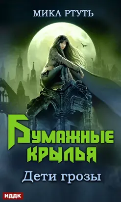 Дети грозы. Книга 6. Бумажные крылья [СИ]
