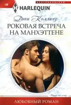 Роковая встреча на Манхэттене [Manhattan's most Scandalous Reunion]