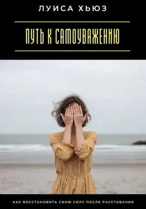 Путь к самоуважению. Как восстановить свою силу после расставания