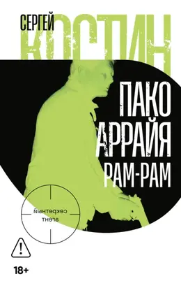 Пако Аррайя. Рам-Рам