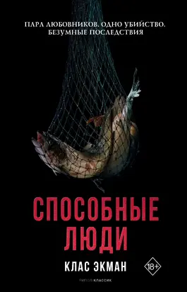 Способные люди [Литрес][De Kapabla]