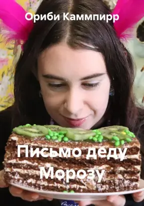 Письмо деду Морозу