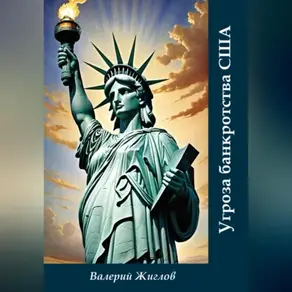 Угроза банкротства США