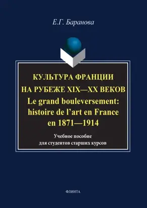 Культура Франции на рубеже XIX–XX веков / Le grand bouleversement: histoire de l’art en France en 1871–1914