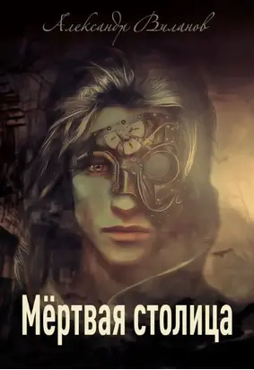 Мёртвая столица [СИ]