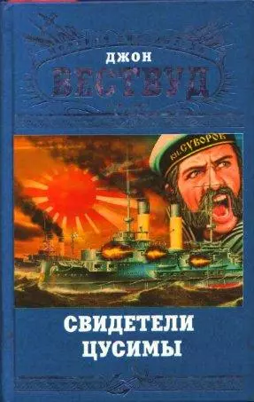 Свидетели Цусимы