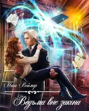 Ведьма вне закона [СИ]