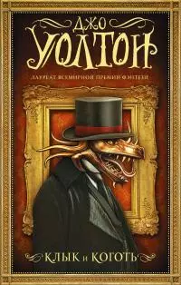 Клык и коготь [litres]