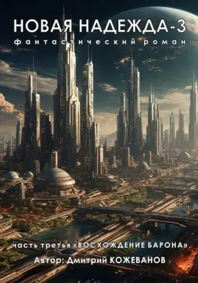 Новая надежда-3 «Восхождение барона»