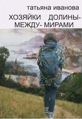 Хозяйки Долины-между-Мирами [СИ]