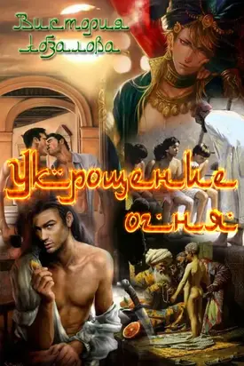 Укрощение огня [СИ]