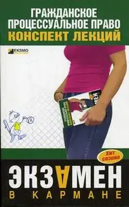 Гражданское процессуальное право: конспект лекций