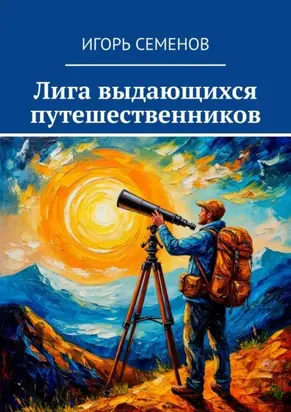 Лига выдающихся путешественников