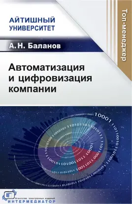 Автоматизация и цифровизация компании