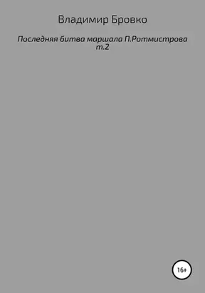 Последняя битва маршала П. Ротмистрова. Т. 2